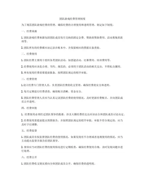 团队游戏经费管理制度