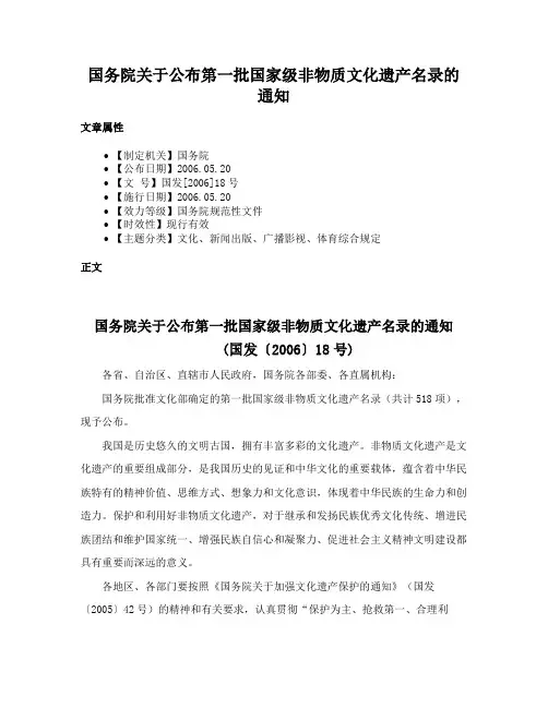 国务院关于公布第一批国家级非物质文化遗产名录的通知