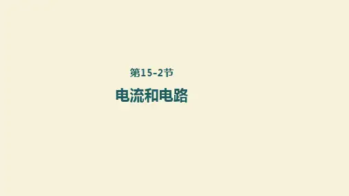 人教版九年级物理全一册15-2电流和电路课件