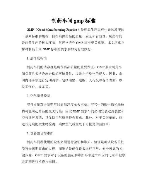 制药车间gmp标准
