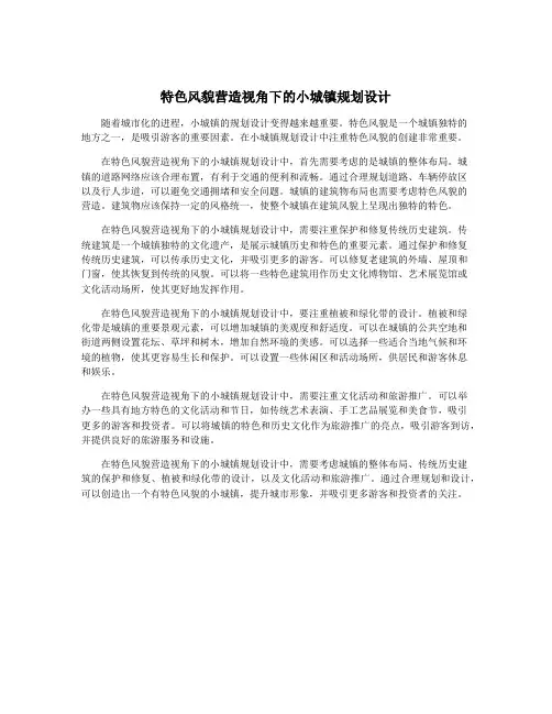 特色风貌营造视角下的小城镇规划设计