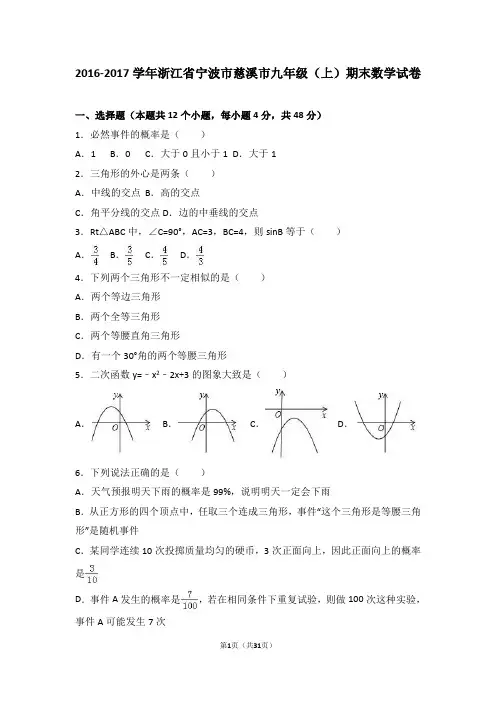 (完整)浙江省宁波市慈溪市2017届九年级(上)期末数学试卷(解析版)
