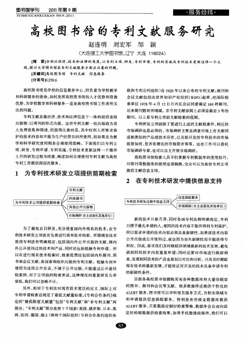 高校图书馆的专利文献服务研究