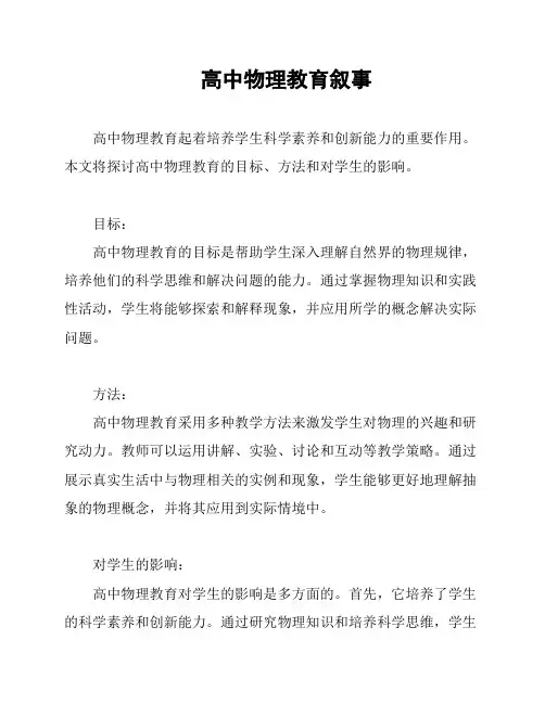 高中物理教育叙事