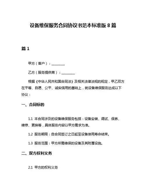 设备维保服务合同协议书范本标准版8篇
