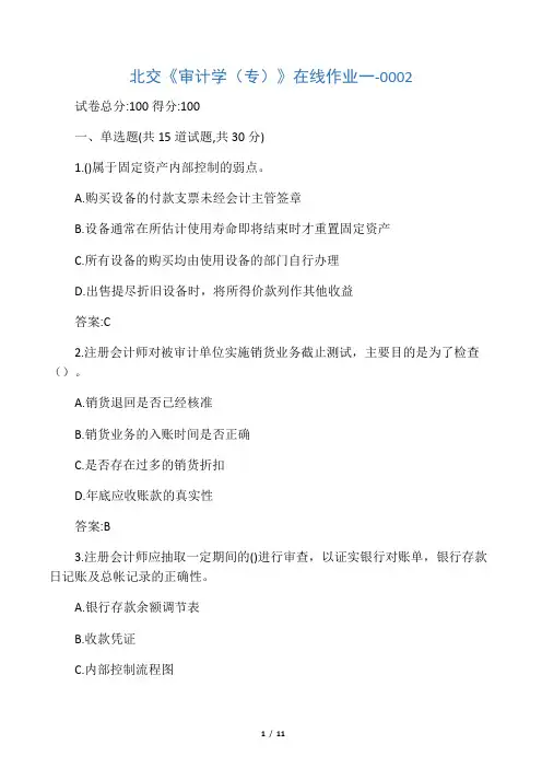 20年春季北交《审计学(专)》在线作
