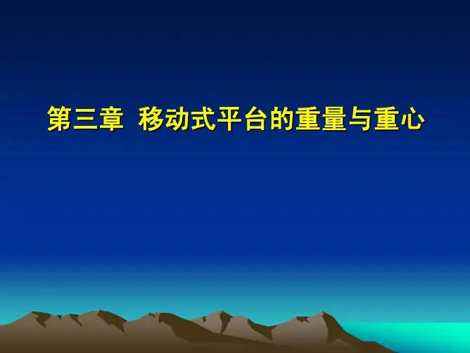 海洋平台设计-重量与重心1