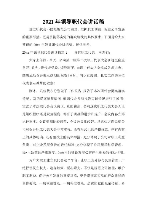 2021年领导职代会讲话稿(标准版)