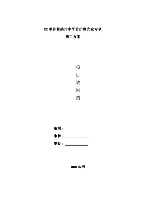 悬挑式水平防护棚安全专项施工方案通用模板