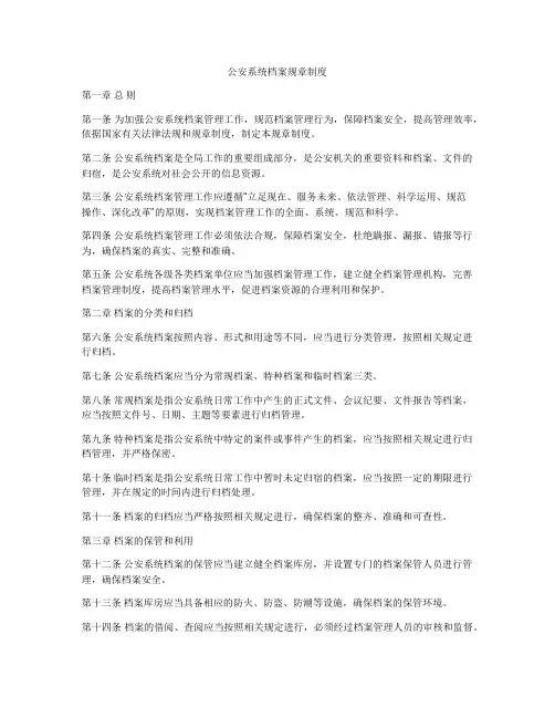 公安系统档案规章制度
