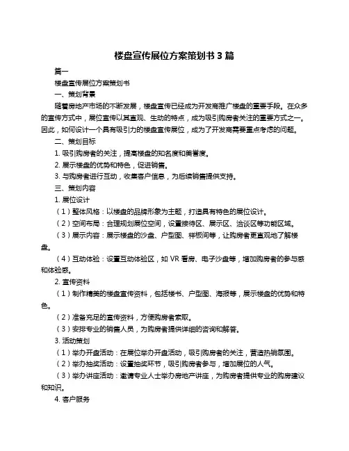 楼盘宣传展位方案策划书3篇
