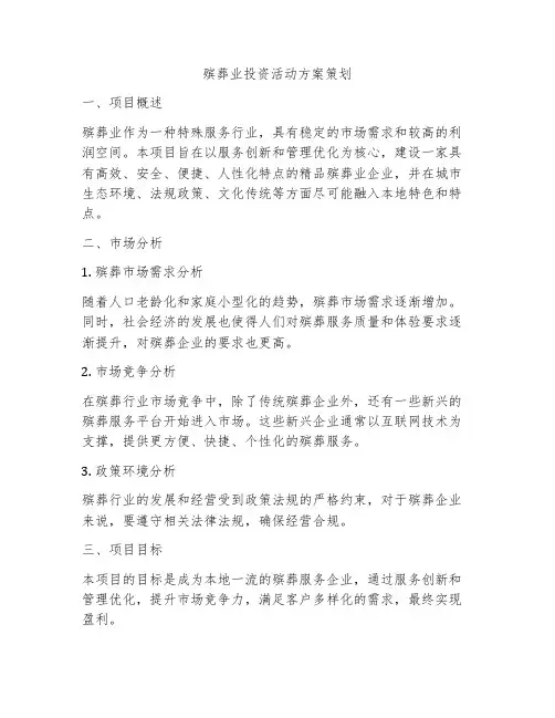 殡葬业投资活动方案策划