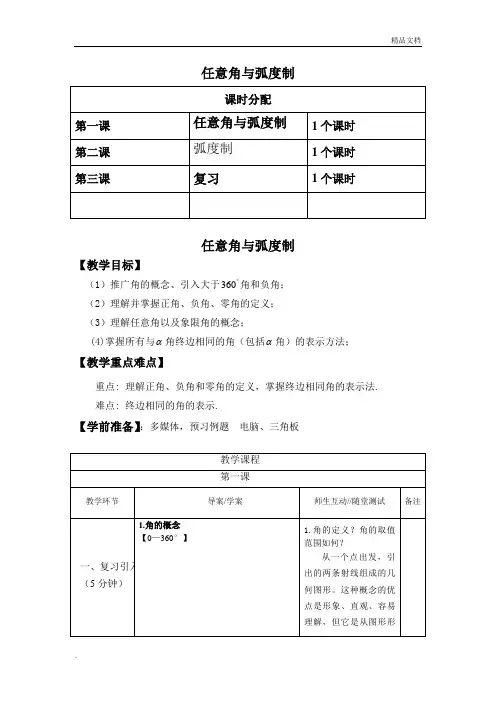 人教A版高中数学必修4第一章 三角函数1.1 任意角和弧度制教案