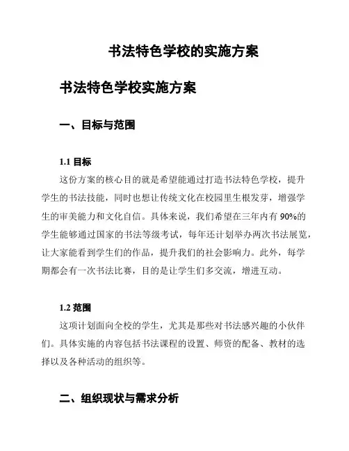 书法特色学校的实施方案