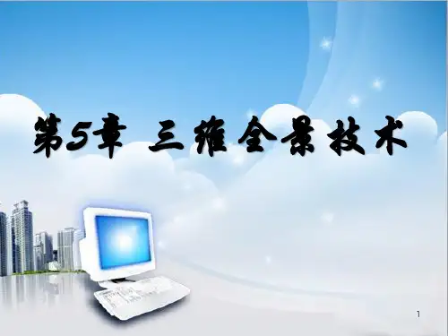 三维全景技术ppt课件