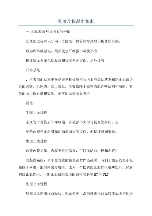 凝血及抗凝血机制