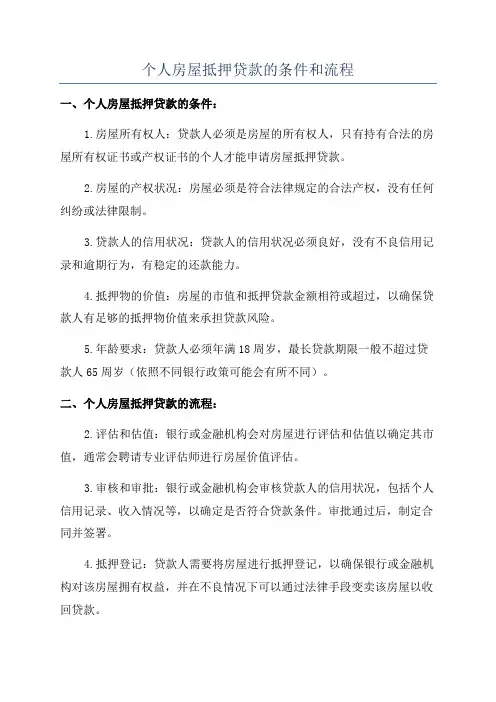 个人房屋抵押贷款的条件和流程