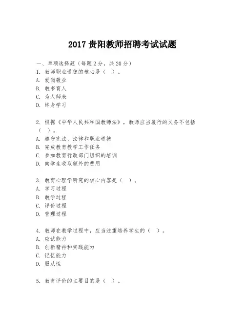 2017贵阳教师招聘考试试题