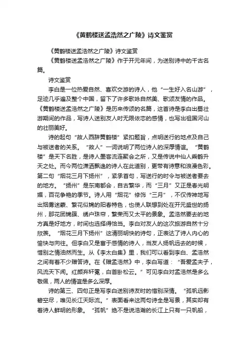 《黄鹤楼送孟浩然之广陵》诗文鉴赏