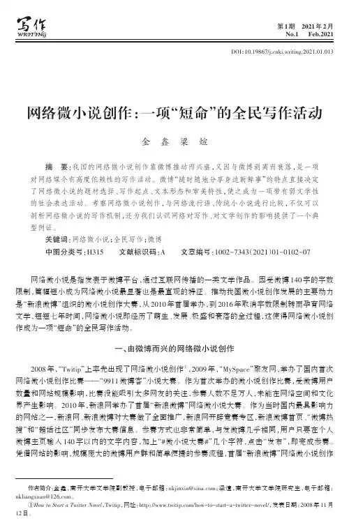 网络微小说创作一项“短命”的全民写作活动