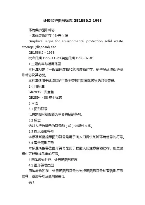 环境保护图形标志GB1556.2-1995