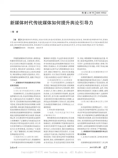 新媒体时代传统媒体如何提升舆论引导力