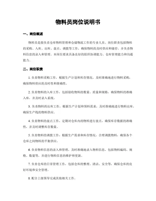 物料员岗位说明书