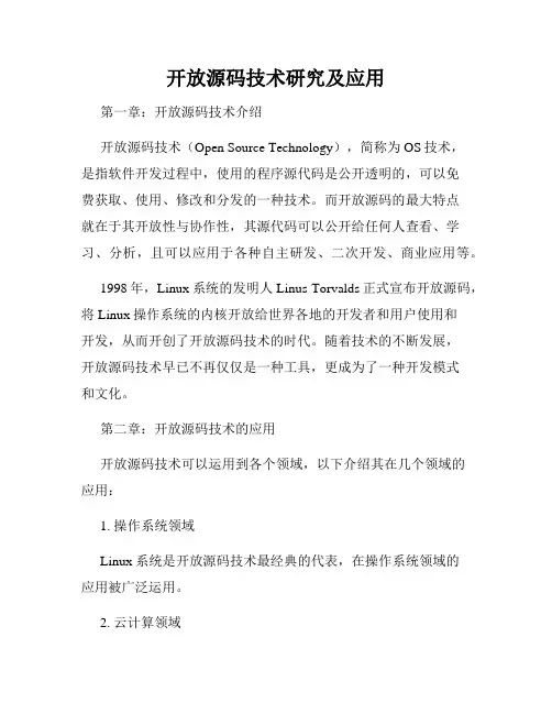 开放源码技术研究及应用