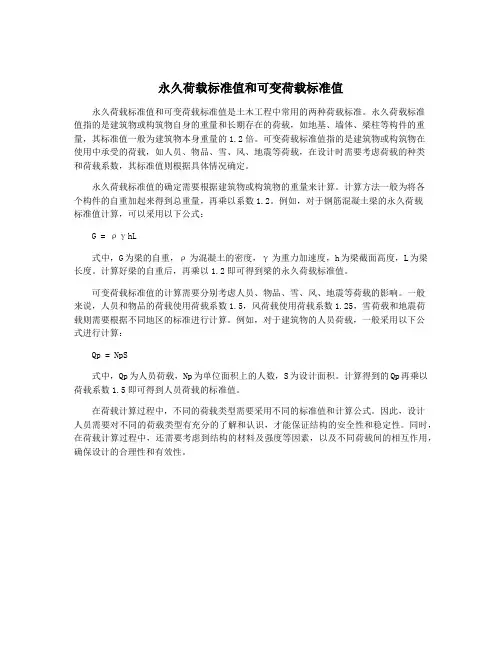 永久荷载标准值和可变荷载标准值