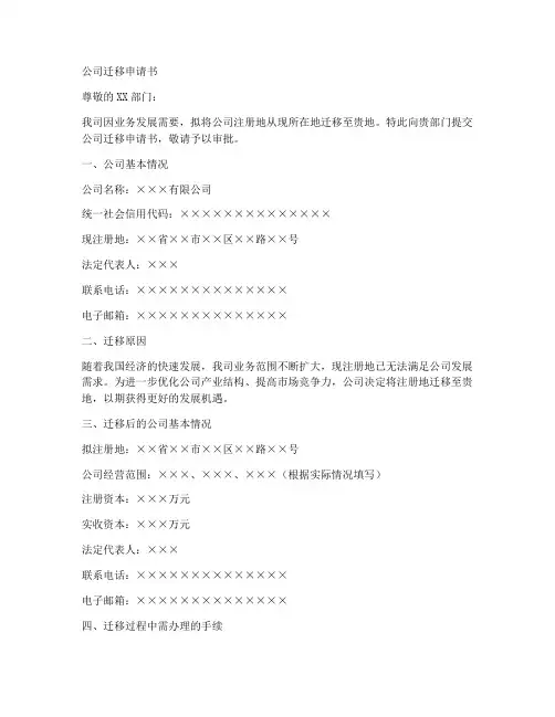 公司办理迁移申请书范本