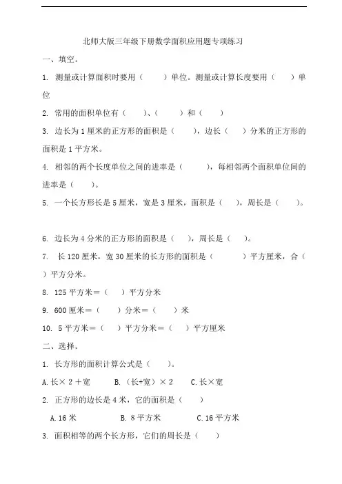 (完整版)北师大版三年级下册数学面积应用题练习