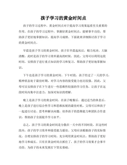 孩子学习的黄金时间点