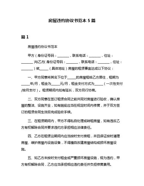 房屋违约协议书范本5篇