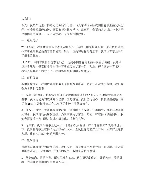中国体育曲折演讲稿范文