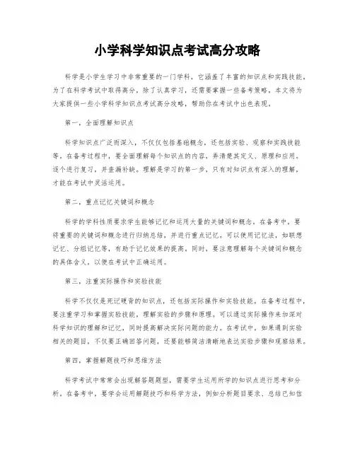 小学科学知识点考试高分攻略