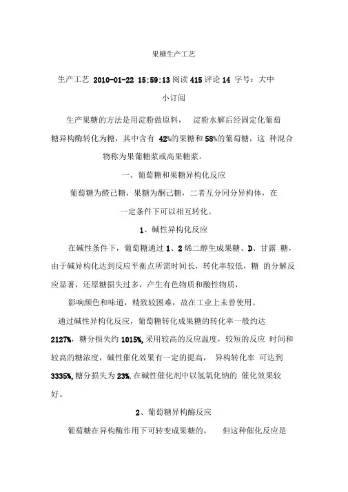 果糖生产工艺