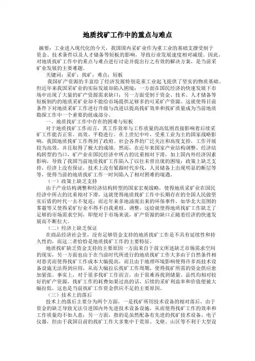 地质找矿工作中的重点与难点