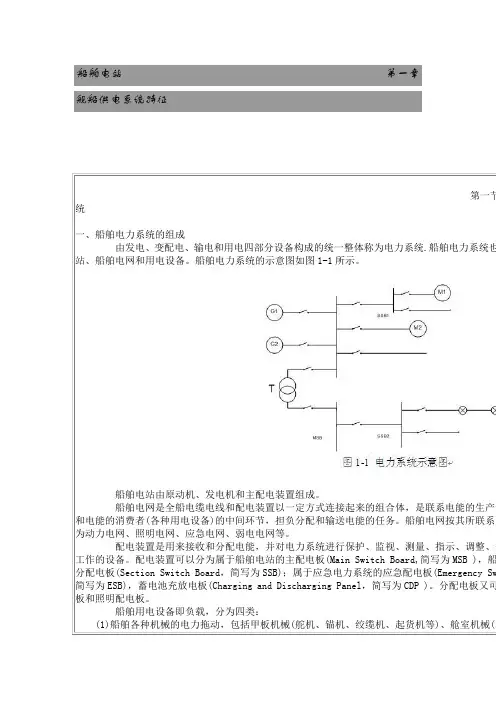 船舶电站                       第一章 舰船供电系统特征