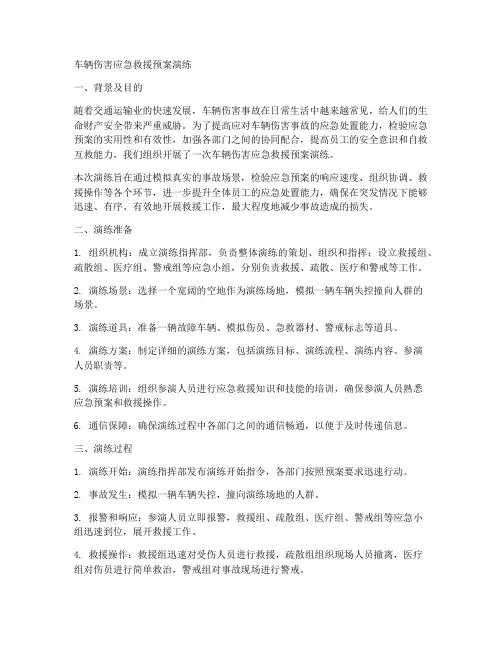 车辆伤害应急救援预案演练