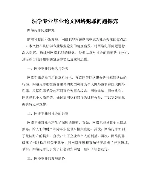 法学专业毕业论文网络犯罪问题探究