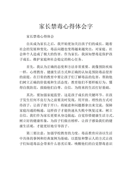 家长禁毒心得体会字
