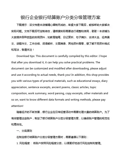 银行企业银行结算账户分类分级管理方案