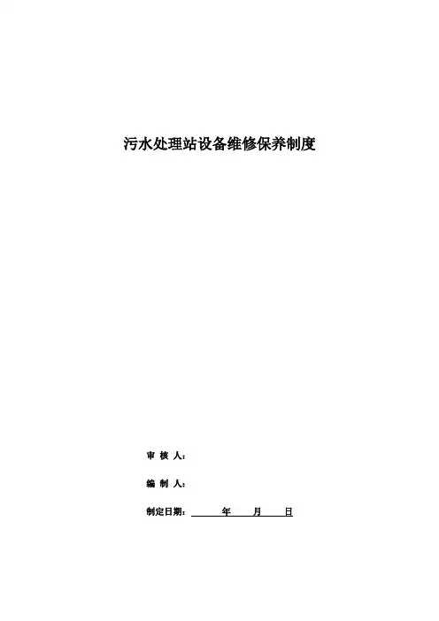污水处理站设备维修保养制度