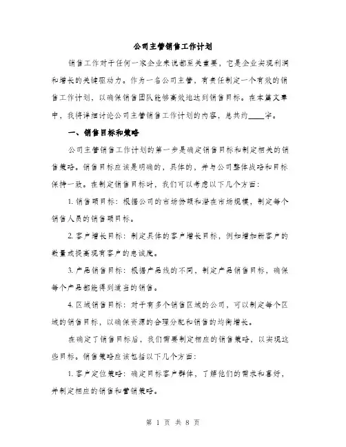 公司主管销售工作计划（2篇）