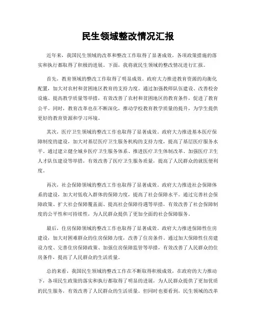 民生领域整改情况汇报