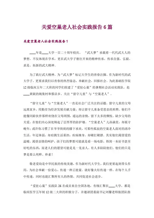 关爱空巢老人社会实践报告6篇