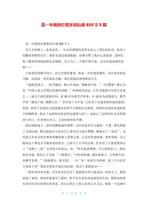高一年级的红楼梦读后感800字5篇