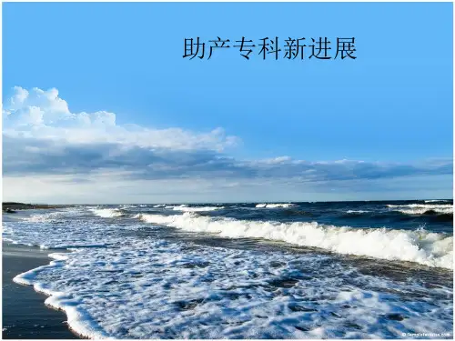 国际助产专科新进展新篇