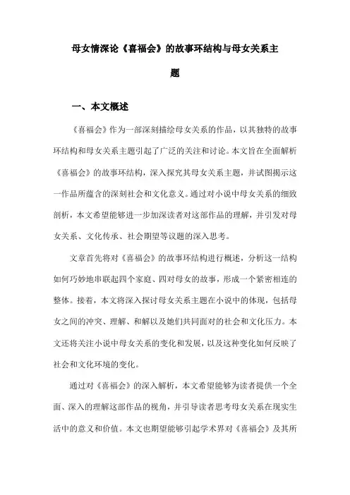 母女情深论《喜福会》的故事环结构与母女关系主题