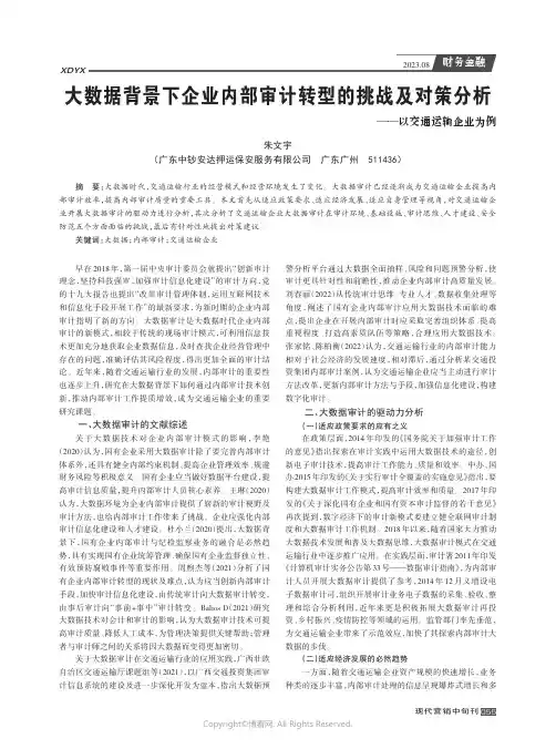 大数据背景下企业内部审计转型的挑战及对策分析——以交通运输企业为例